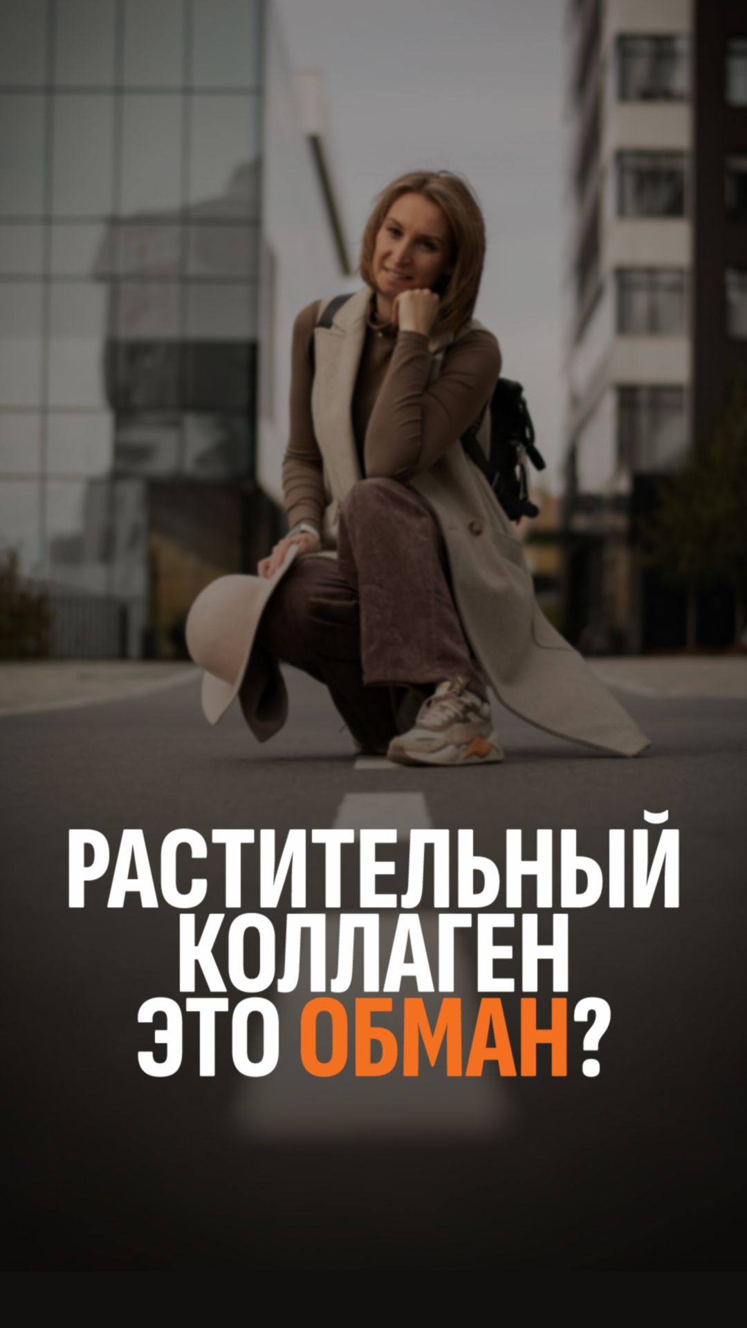 Растительный коллаген это обман?
