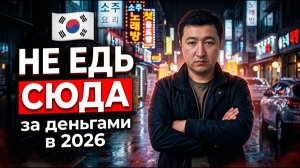 КАК ВЫЖИВАЕТ РУССКОЯЗЫЧНАЯ МОЛОДЕЖЬ В ЮК: Не едь в Корею на заработки в 2026. Объясняю почему