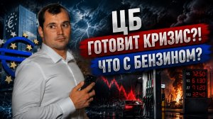 ЦБ готовит кризис! Что происходит с бензином?