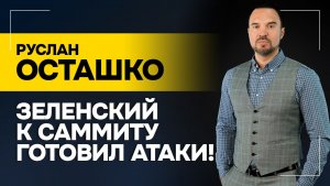 Осташко: Открытие ВТОРОГО ФРОНТА! // Зеленский нашёл чудо-оружие? | Провокация с детьми из Беларуси
