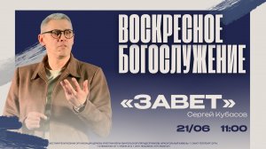ВОСКРЕСНОЕ БОГОСЛУЖЕНИЕ - Сергей Кубасов «Завет»