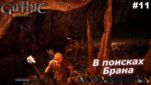 В поисках Брана   |   Gothic 1 Remake   |   #11