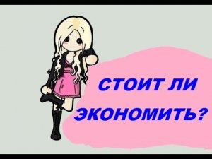 Блог Блондинки с Тейлор Фантазией (Стоит ли экономить 28 октября 2021)