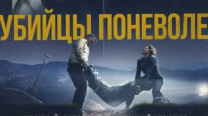 📌 «Убийцы поневоле» (2024): Черная комедия о превратностях судьбы