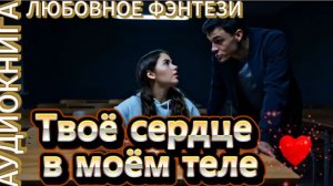 ТВОЁ СЕРДЦЕ В МОЁМ ТЕЛЕ | Аудиокнига | Современный любовный роман