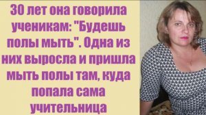 Истории из жизни | Аудио рассказы | 30 лет она говорила ученикам: «Будешь полы   | Жизненные истории