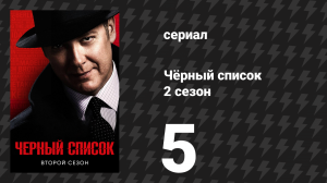Чёрный список 2 сезон 5 серия «Фронт» (сериал, 2015)
