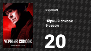 Чёрный список 9 сезон 20 серия «Банк «Кейлум»» (сериал, 2022)