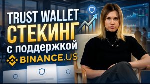 Staking в Trust wallet  до 15% с поддержкой Binance.us