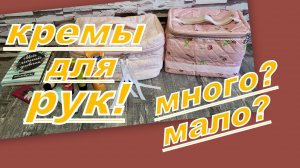 КРЕМЫ ДЛЯ РУК: ПЕРЕБИРАЕМ, СЧИТАЕМ, ВЫБИРАЕМ... (запасы)