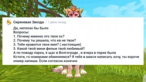 Отвечаю на вопросики (1часть)