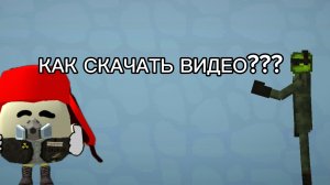 КАК СКАЧАТЬ ВИДЕО?