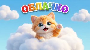 Облачко улыбается ☁️😊  Добрая песенка для малышей | Маркиз говорит