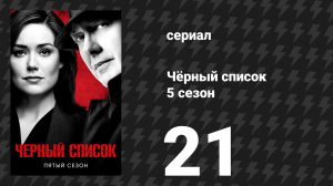 Чёрный список 5 сезон 21 серия «Лоуренс Дэйн Девлин» (сериал, 2018)