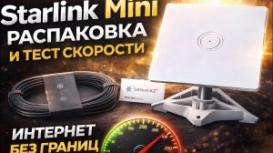 Starlink Mini - распаковка, подключение и тест скорости | Реальный интернет в любой точке мира 🔥