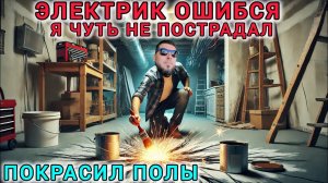 #68  РЕМОНТ НАШЕГО ДОМА / ПОКРАСИЛ ПОЛЫ В ПОДВАЛЕ  / ОШИБКИ ЭЛЕКТРИКА / ВЛОГ / #германияжизнь
