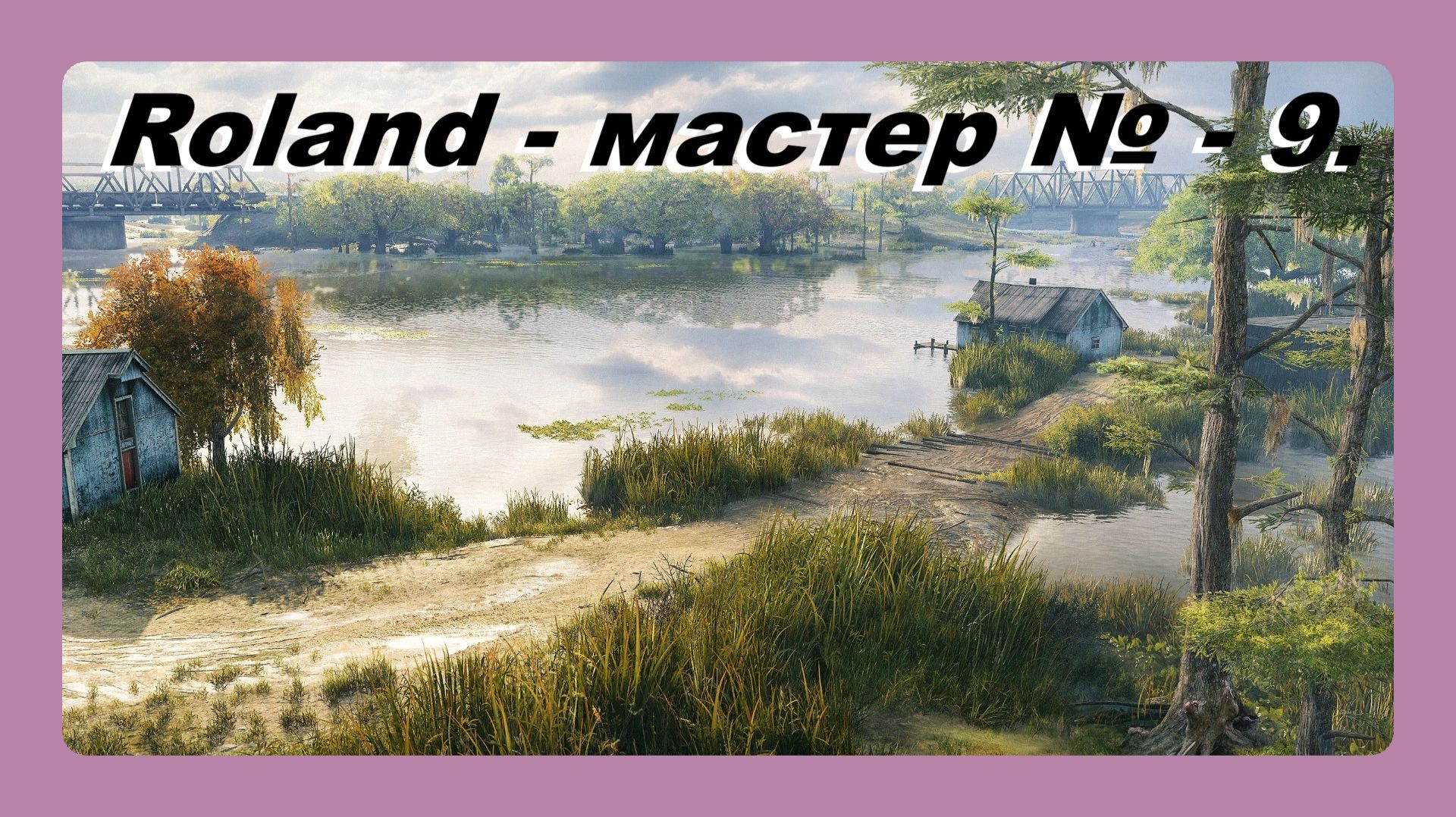 Roland - мастер № - 9 играл Василий 16 лет