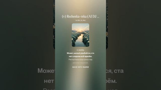 Реченька-река (AI DJ DIRAJ)
