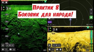 Практик 8 - боковик для народа!