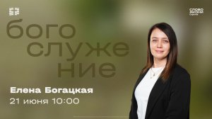 Елена Богацкая | Воскресное богослужение | Церковь «Слово Жизни» Саратов | 21.06.2026