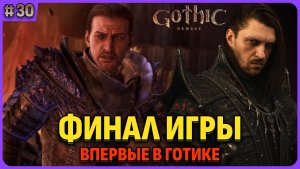 Финал игры. Я впервые играю в легенду. Gothic 1 Remake
