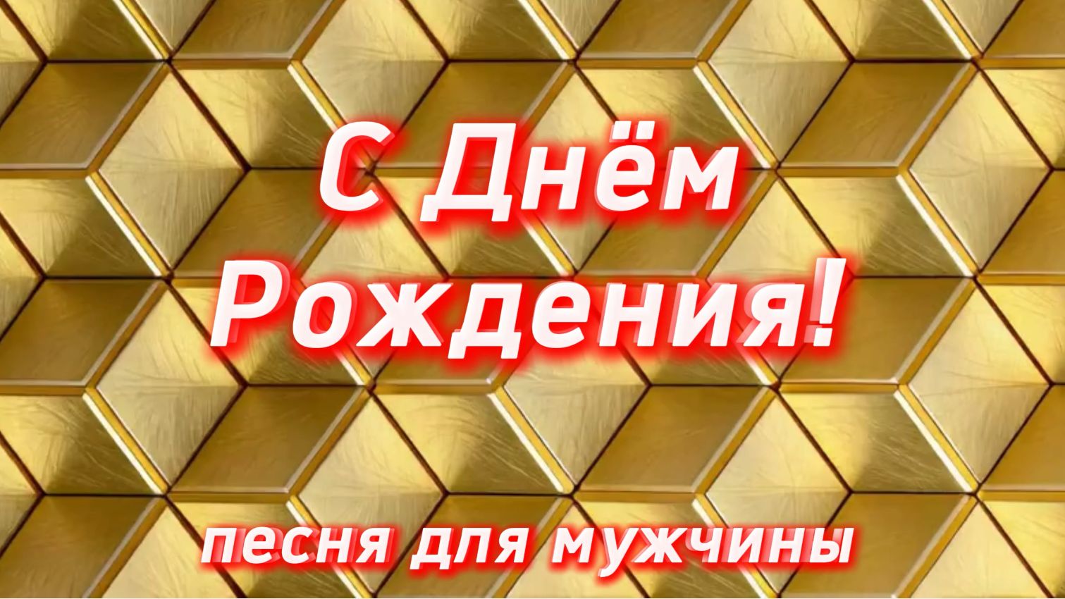С Днём Рождения для мужчин. Музыкальное поздравление