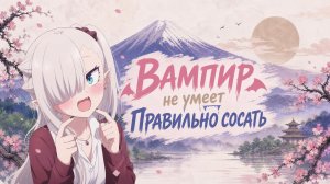 Вампир не умеет правильно сосать - ВСЕ СЕРИИ | Chanto Suenai Kyuuketsuki-chan