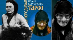 РАСПЯВШАЯ СЕБЯ ДЛЯ МИРА..БЛАЖЕННАЯ СТАРИЦА ХРИСТА РАДИ ЮРОДИВАЯ ТАРСО..ЖИТИЕ..ч.1