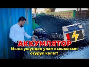 АКБ  УНАА ТААНУУ📖👇  #аккумулятор #генератор #стартер #фары #электропроводка