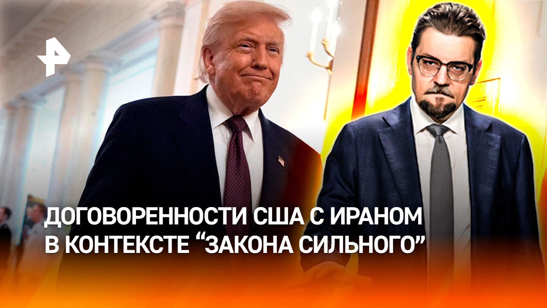 Договоренности США с Ираном не отменяют закон джунглей / ДОБРОВЭФИРЕ смотреть онлайн