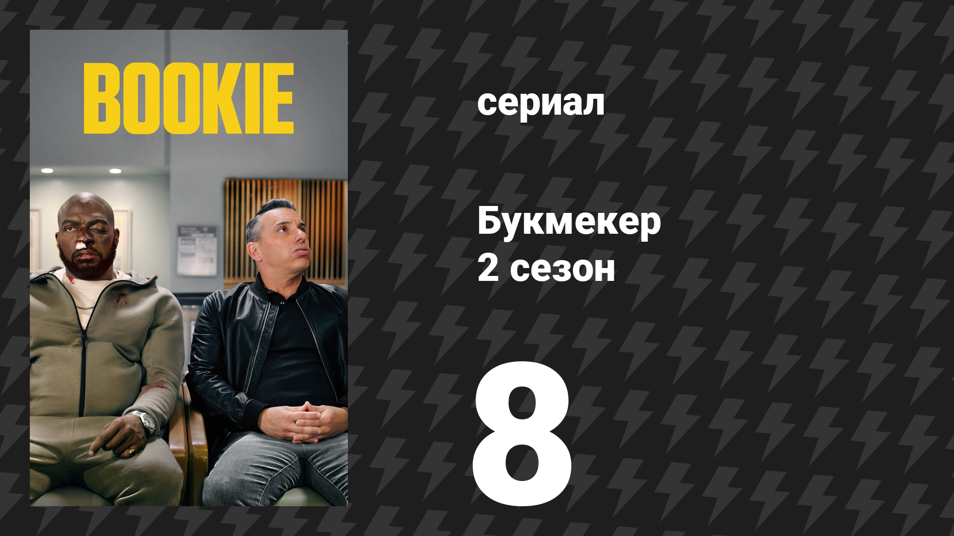 Букмекер 2 сезон 8 серия «Кит в Помоне» (сериал, 2023)
