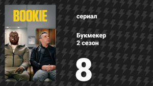 Букмекер 2 сезон 8 серия «Кит в Помоне» (сериал, 2023)