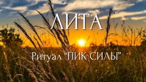Лита, Ритуал Пик Силы