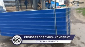 Отгрузка со склада Станкомаш в Москве комплекта стеновой опалубки