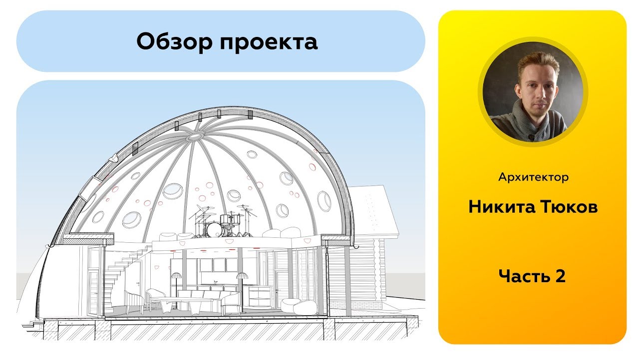Revit Talks | Никита Тюков. Пример архитектурного проекта в Revit | Часть 2 смотреть онлайн