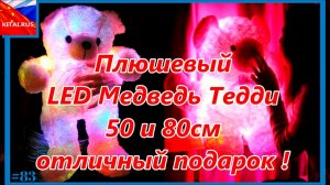 Плюшевый LED Медведь   отличный подарок ! Плюшевый светящийся Мишка Тедди 50 и 80см #47
