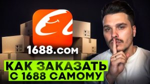 Как ЗАКАЗЫВАТЬ на 1688 без ПОСРЕДНИКОВ в 2026 — ИНСТРУКЦИЯ по 1688.com ! ТОВАРЫ из КИТАЯ