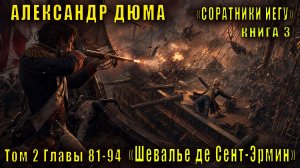 Александр Дюма «Соратники Иегу» книга 3 «Шевалье де Сент-Эрмин» 2 том Главы 81-94
