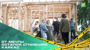 От мечты остался сгнивший каркас. Более 50 клиентов разорившегося застройщика не дождались домов
