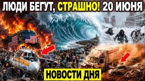 Новости Сегодня 20.06.2026 - Срочный выпуск❗ События России❗ ЧП❗ Ужасные кадры❗ Катастрофы❗ Пожары❗