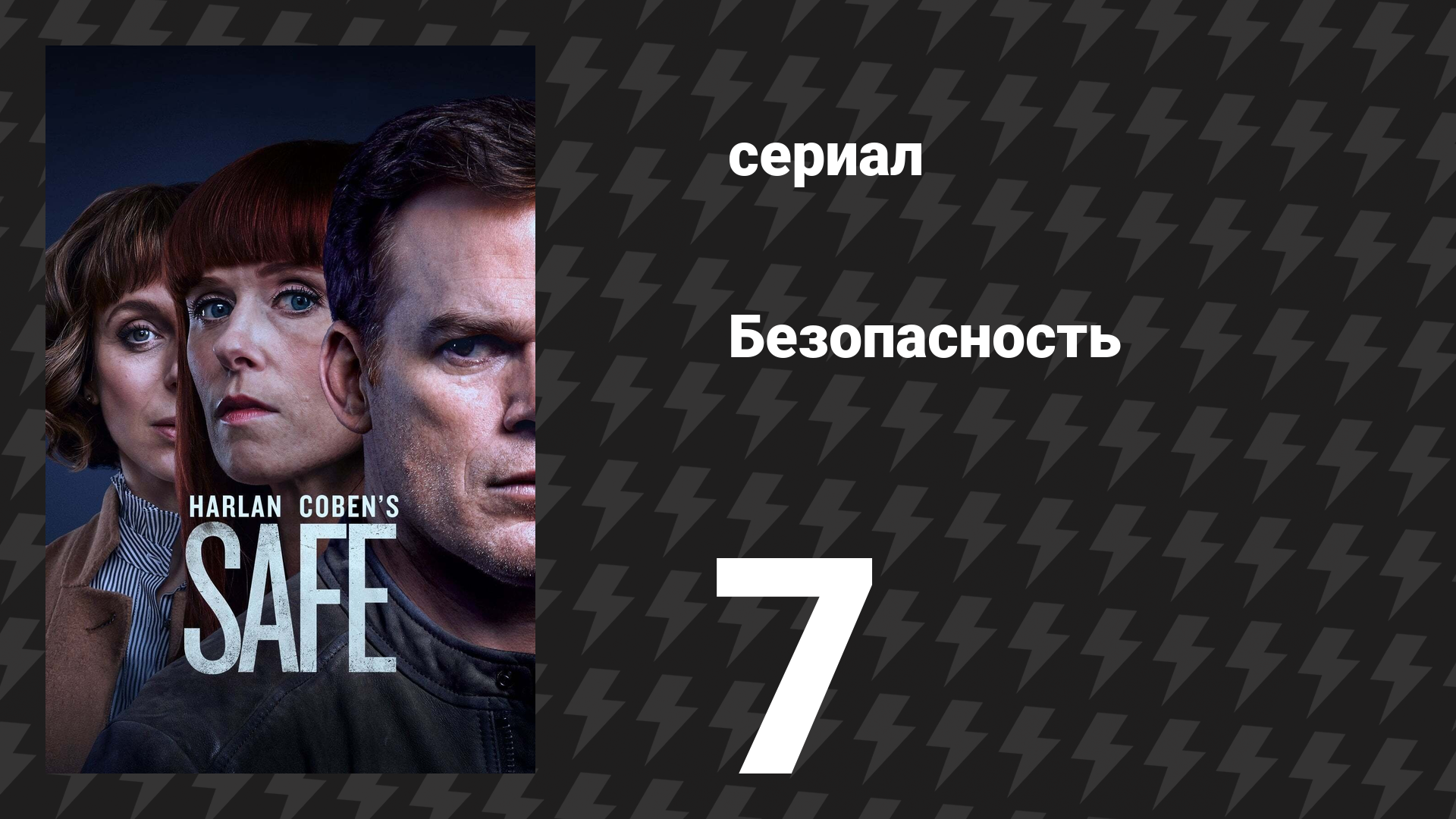 Безопасность 7 серия (сериал, 2018)