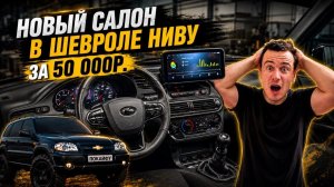 СОБРАЛ НОВЫЙ КОМФОРТНЫЙ САЛОН НИВЫ 2026, САЛОН ЗА 50 000Р. МУЛЬТИРУЛЬ, ПЛАНШЕТ-ПЛАЗМА, теперь ДОРО