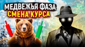 Медвежья фаза. Смена курса — Прямой эфир | CRYPTOGLASSREVIEW