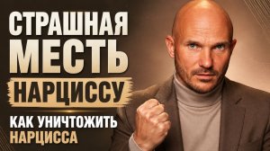 Страшная МЕСТЬ нарциссу. Лиши манипулятора его оружия!