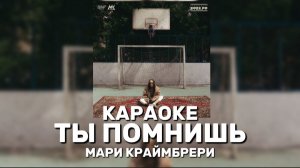 Ты помнишь - Мари Краймбрери караоке