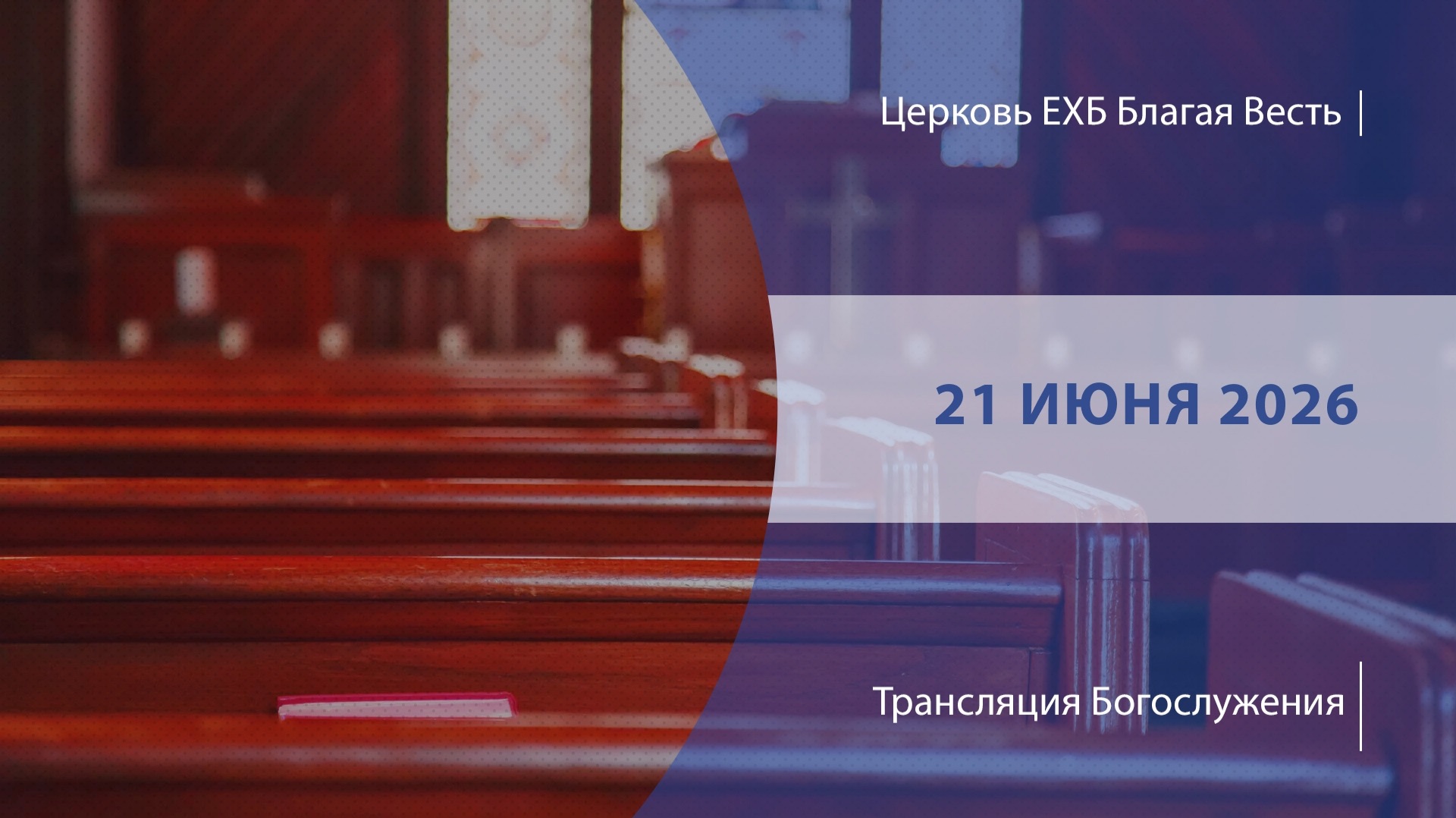 Воскресное Богослужение | Онлайн-трансляция | 21 июня 2026 смотреть онлайн