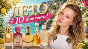 ЛЕТО В 10 ФЛАКОНАХ. ПАРФЮМЕРНЫЙ ТЕГ (IMVLADA)