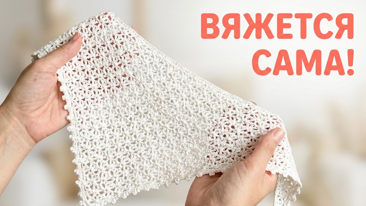 Эта косынка вяжется сама!✨ Универсальный способ вязания крючком БЕЗ ОТРЫВА НИТИ для новичков смотреть онлайн
