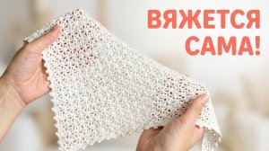 Эта косынка вяжется сама!✨ Универсальный способ вязания крючком БЕЗ ОТРЫВА НИТИ для новичков