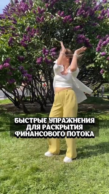 💸Движение = деньги: как раскрыть финансовый поток через тело